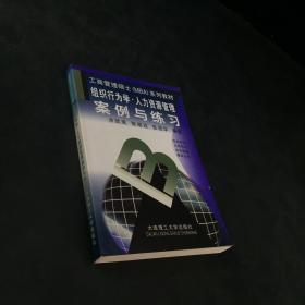 组织行为学.人力资源管理案例与练习