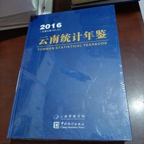 云南统计年鉴2016