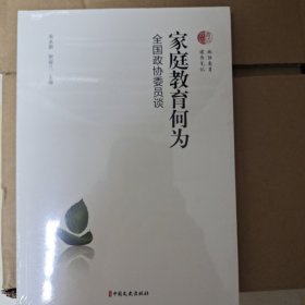 家庭教育何为：全国政协委员谈