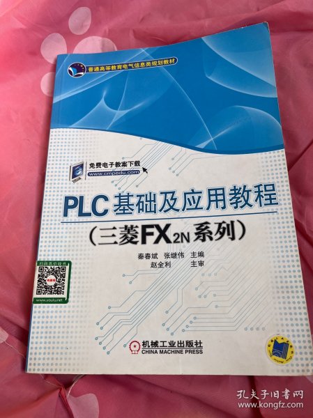 PLC基础及应用教程（三菱FX2N系列）