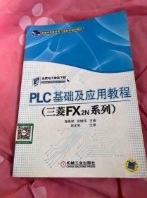 PLC基础及应用教程（三菱FX2N系列）