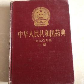 中华人民共和国药典 一九九0⃣️年版一部