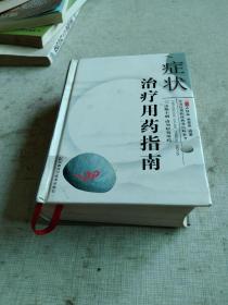 癥狀治療用藥指南