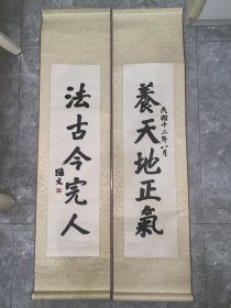 《养天地正气法古今完人》国立历史博物馆复制