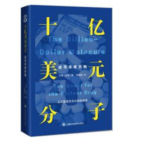 十亿美元分子：追寻完美药物（从实验室到华尔街的传奇）