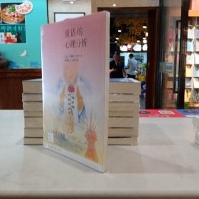 童话的心理分析[新知141]（原塑封）