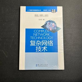 人工智能与智能教育丛书：复杂网络技术