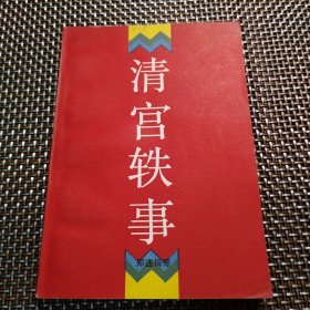 紫禁城丛书 清宫轶事