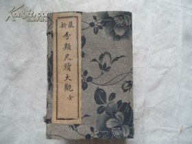 1928年印刷最新分类尺牍大观 全12册    馆藏有章编码