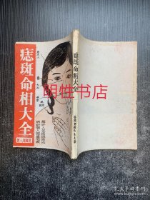 痣斑命相大全