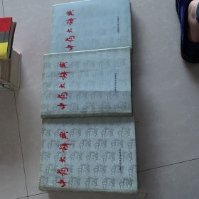 中药大辞典上下册，附编一册