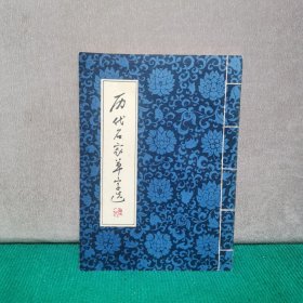 历代名家草字选