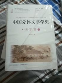中国分体文学学史. 词学卷(全二本)没开包。