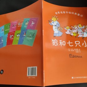 世界名家手绘经典童话-狼和七只小羊