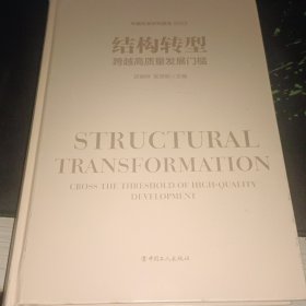 结构转型：跨越高质量发展门槛