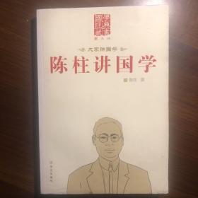 陈柱讲国学