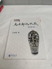 马未都说收藏·陶瓷篇（上）