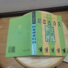 初中古诗文 释注评练