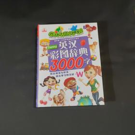 英汉彩图辞典3000字