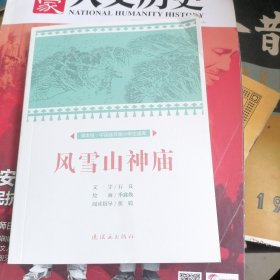 风雪山神庙/课本绘·中国连环画小学生读库