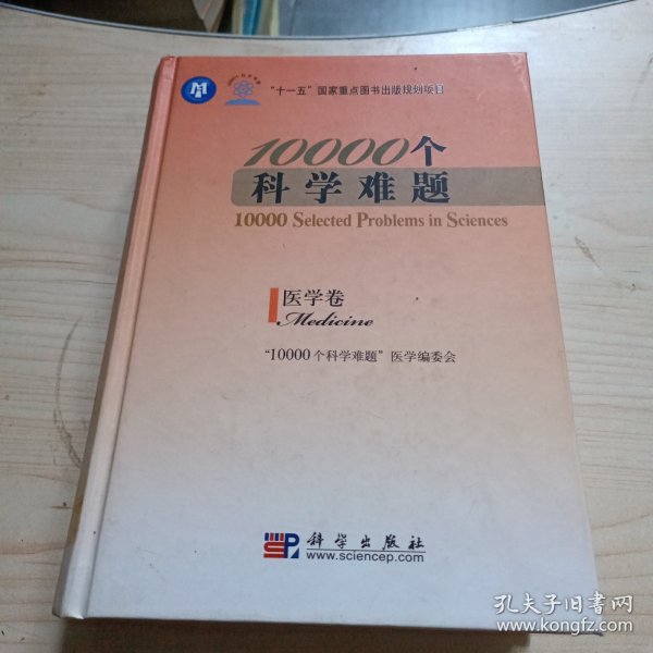 10000个科学难题：医学卷