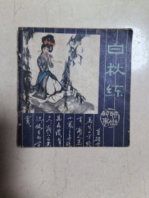 人美版彩绘本《白秋练》