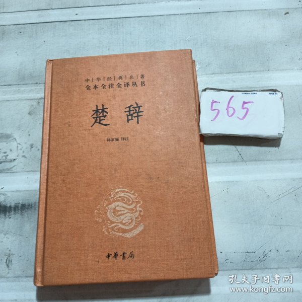 中华经典名著全本全注全译丛书：楚辞