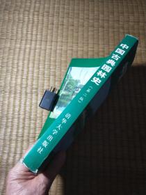中国古典园林史(第二版)正版现货 内少许铅笔划线 首页签名 如图 实物拍图