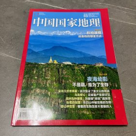 中国国家地理2018.03
夜海幼影
不是萌，是为了生存
宝鸡又挖青铜器：这次验证了姜太公的传说
乌珠穆沁：这里盛产草原好汉
週洲与种理瑚：为珊瑚”移民”建新家
会爬的黏菌：长白山中被忽略的生物
穿山甲告急：害羞的生物怎敌不害臊的人