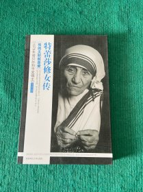 特蕾莎修女传：我的天职就是爱