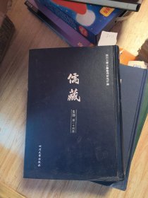 儒藏.史部第一十四册.压代學案