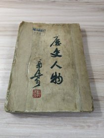 历史人物