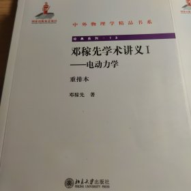 邓稼先学术讲义I-电动力学（重排本）