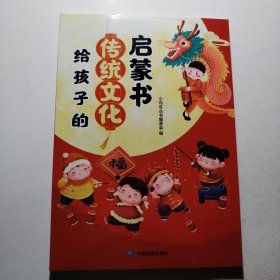 给孩子的传统文化启蒙书