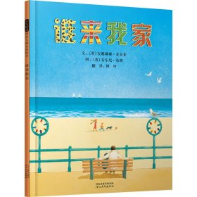 谁来我家 绘本 (英)麦克菲,(英)布朗