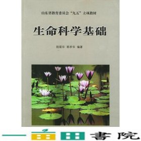 生命科学基础陆瑶华郭承华山东大学出9787560723631