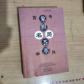 古今中外象棋名局荟萃