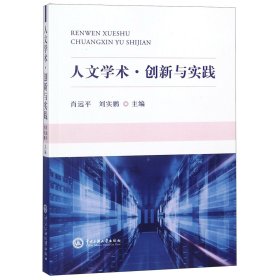 人文学术·创新与实践