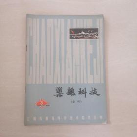 巢县科技（会刊）