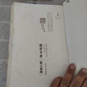 满蒙全书（第六卷四）