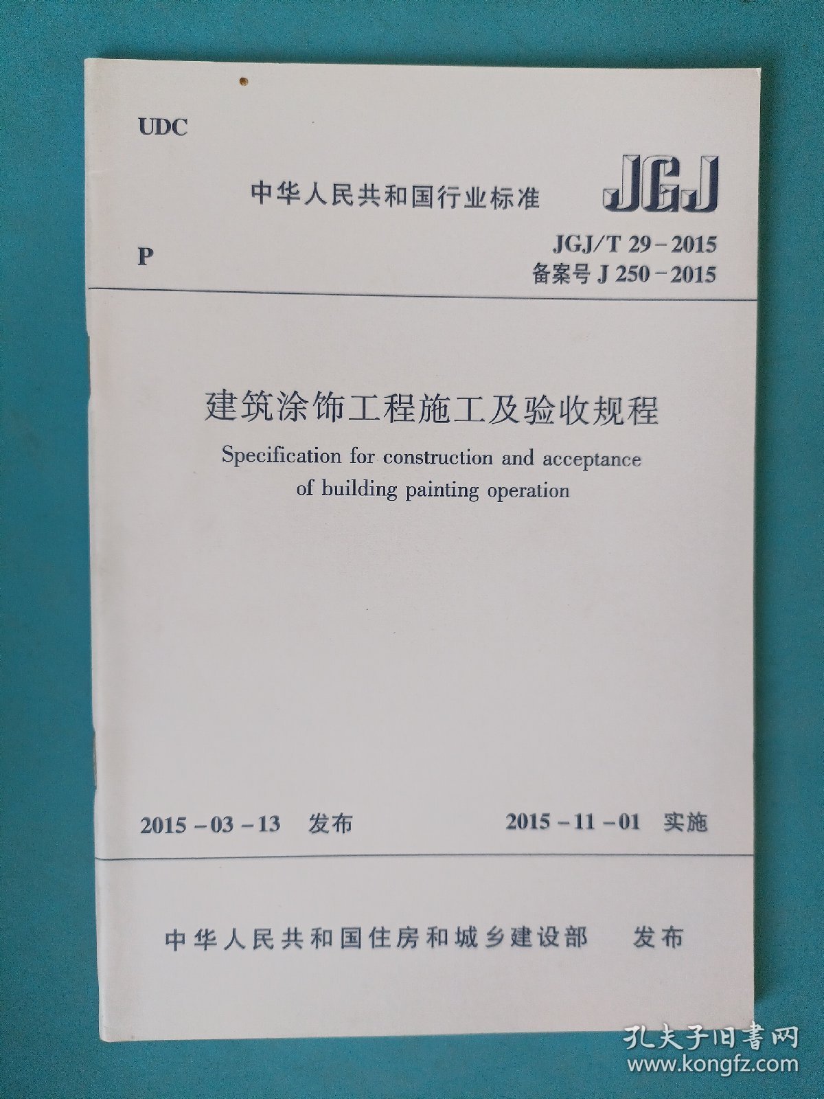 建筑涂饰工程施工及验收规程JGJ/T29-2015