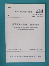 建筑涂饰工程施工及验收规程JGJ/T29-2015