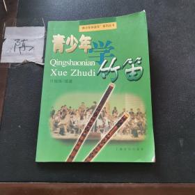 青少年学竹笛7