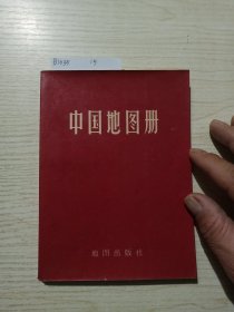 中国地图册（平装本）