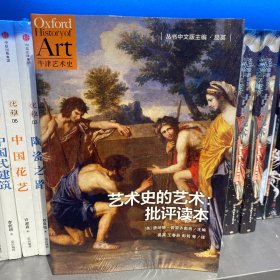 艺术史的艺术：批评读本