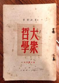 1953年艾思奇著大众哲学（新订重改本）