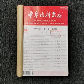 中华内科杂志 1997年第5、10、11、12期 四本合订本合售