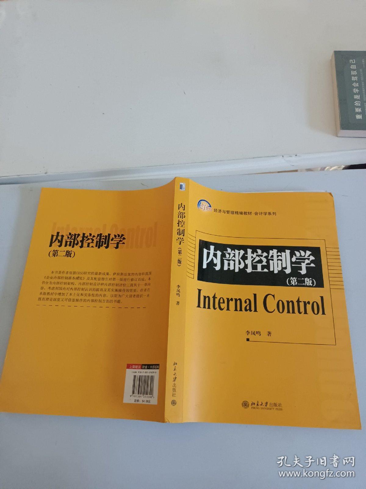 21世纪经济与管理精编教材·会计学系列：内部控制学（第2版）