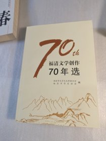 福清文学创作70年选