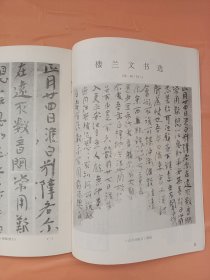《书法》杂志，楼兰纸文书墨迹选（共20页），陆俨少书法赏析，候开嘉书法，白蕉书法十讲:书病，